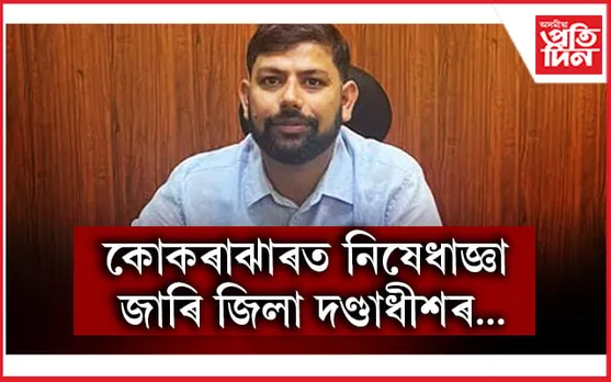  ১৬৩ধাৰাৰ অধীনত কোকৰাঝাৰত নিষেধাজ্ঞা...